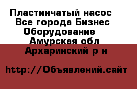 Пластинчатый насос. - Все города Бизнес » Оборудование   . Амурская обл.,Архаринский р-н